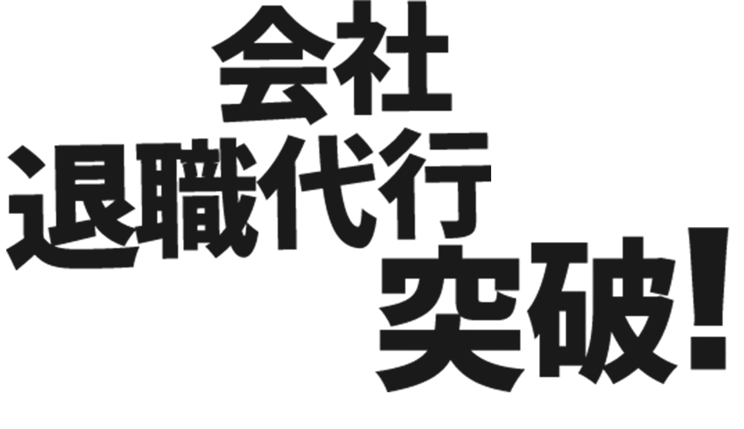 その会社、退職代行で今すぐ突破！