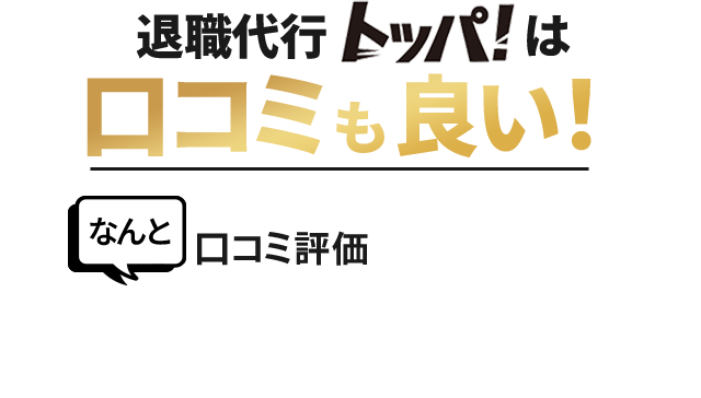 口コミ評価4.81の退職代行トッパ!